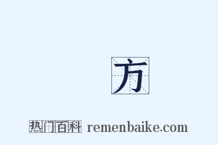 對方是什么意思的图片